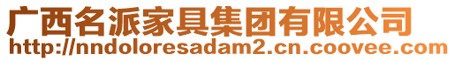 廣西名派家具集團(tuán)有限公司