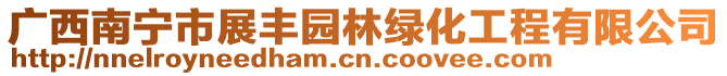 广西南宁市展丰园林绿化工程有限公司