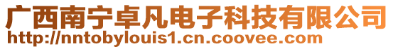 广西南宁卓凡电子科技有限公司