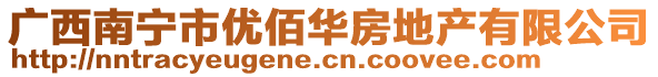 廣西南寧市優(yōu)佰華房地產(chǎn)有限公司