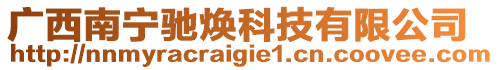 廣西南寧馳煥科技有限公司