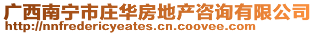 广西南宁市庄华房地产咨询有限公司