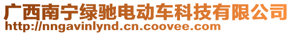 廣西南寧綠馳電動車科技有限公司