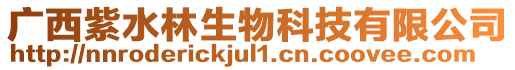 廣西紫水林生物科技有限公司