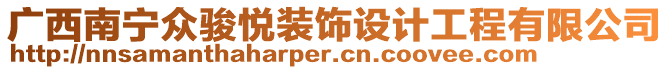 廣西南寧眾駿悅裝飾設(shè)計(jì)工程有限公司