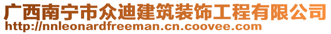 廣西南寧市眾迪建筑裝飾工程有限公司