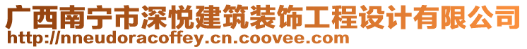 廣西南寧市深悅建筑裝飾工程設(shè)計(jì)有限公司