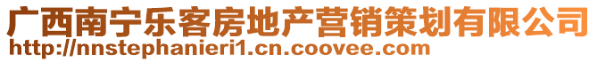 廣西南寧樂(lè)客房地產(chǎn)營(yíng)銷策劃有限公司