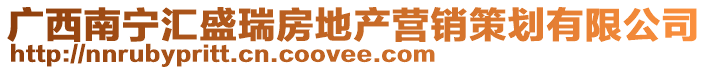 廣西南寧匯盛瑞房地產(chǎn)營(yíng)銷(xiāo)策劃有限公司