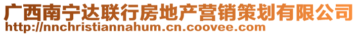 廣西南寧達(dá)聯(lián)行房地產(chǎn)營(yíng)銷策劃有限公司