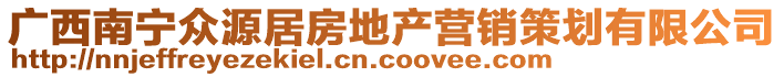 廣西南寧眾源居房地產(chǎn)營銷策劃有限公司