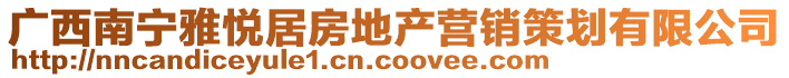 廣西南寧雅悅居房地產營銷策劃有限公司
