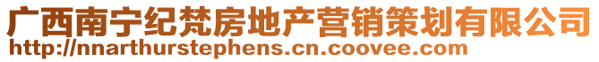 廣西南寧紀(jì)梵房地產(chǎn)營(yíng)銷策劃有限公司