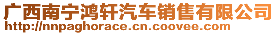 廣西南寧鴻軒汽車銷售有限公司