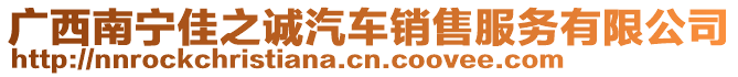 廣西南寧佳之誠汽車銷售服務有限公司