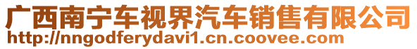 廣西南寧車視界汽車銷售有限公司