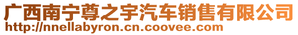 廣西南寧尊之宇汽車銷售有限公司