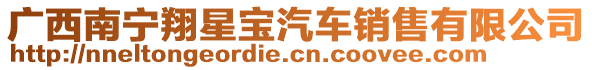 廣西南寧翔星寶汽車銷售有限公司