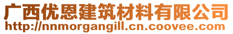 廣西優(yōu)恩建筑材料有限公司