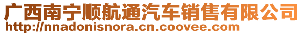 廣西南寧順航通汽車銷售有限公司