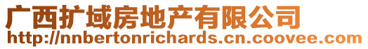 廣西擴(kuò)域房地產(chǎn)有限公司