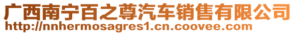 廣西南寧百之尊汽車銷售有限公司