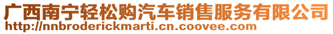 廣西南寧輕松購汽車銷售服務(wù)有限公司