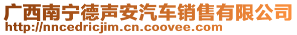 廣西南寧德聲安汽車銷售有限公司