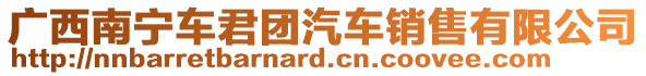 廣西南寧車君團汽車銷售有限公司