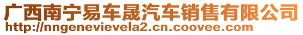 廣西南寧易車(chē)晟汽車(chē)銷(xiāo)售有限公司