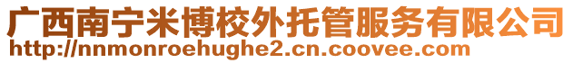 廣西南寧米博校外托管服務(wù)有限公司