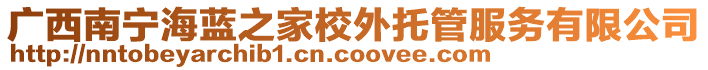 廣西南寧海藍(lán)之家校外托管服務(wù)有限公司