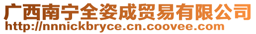 廣西南寧全姿成貿(mào)易有限公司