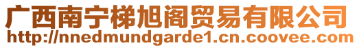 廣西南寧梯旭閣貿(mào)易有限公司