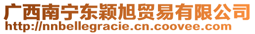 廣西南寧東穎旭貿(mào)易有限公司