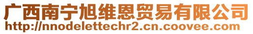 廣西南寧旭維恩貿易有限公司