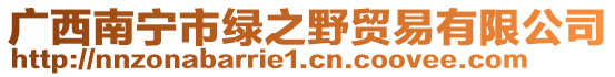 廣西南寧市綠之野貿(mào)易有限公司