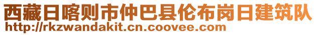 西藏日喀则市仲巴县伦布岗日建筑队