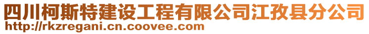 四川柯斯特建設(shè)工程有限公司江孜縣分公司