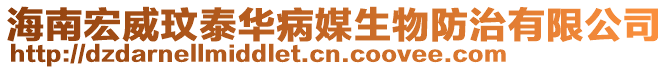 海南宏威玟泰華病媒生物防治有限公司