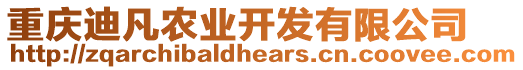 重慶迪凡農(nóng)業(yè)開發(fā)有限公司