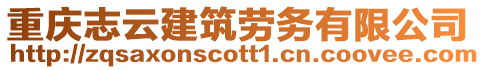 重慶志云建筑勞務(wù)有限公司