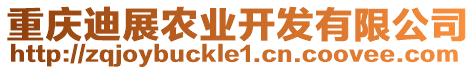 重慶迪展農(nóng)業(yè)開發(fā)有限公司