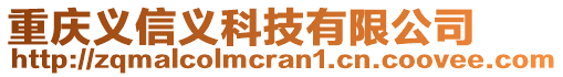 重慶義信義科技有限公司