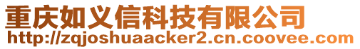 重慶如義信科技有限公司