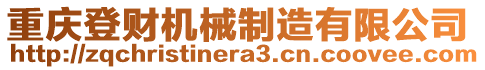 重慶登財(cái)機(jī)械制造有限公司