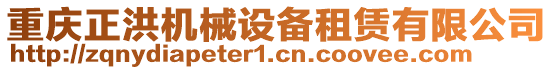 重慶正洪機(jī)械設(shè)備租賃有限公司