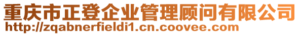 重慶市正登企業(yè)管理顧問有限公司