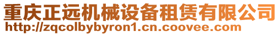 重慶正遠(yuǎn)機械設(shè)備租賃有限公司