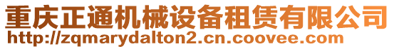 重慶正通機(jī)械設(shè)備租賃有限公司